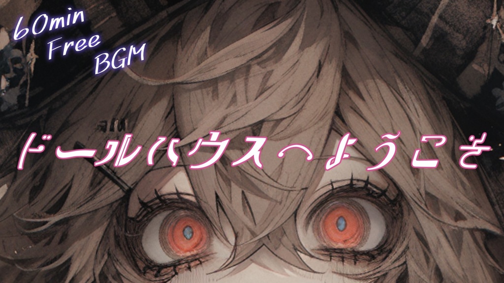 【フリーBGM】ドールハウスへようこそ【ｍｐ3】