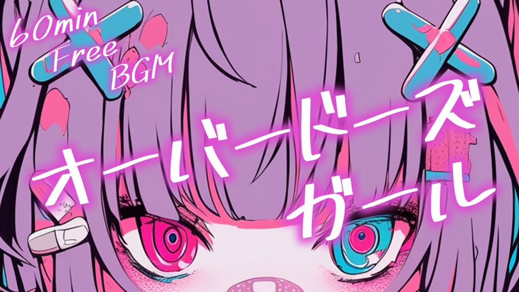 【フリーBGM】オーバードーズガール【ｍｐ3】