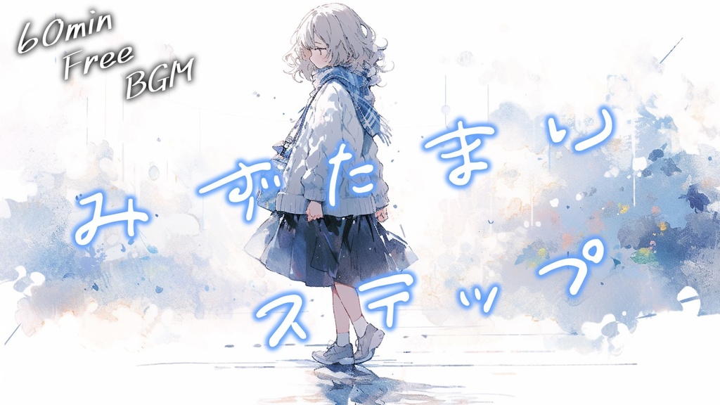 【フリーBGM】みずたまりステップ【ｍｐ3】
