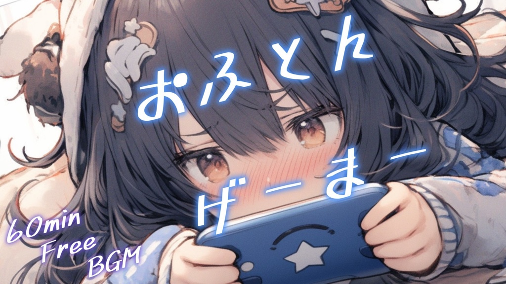 【フリーBGM】おふとんげーまー【mp3】