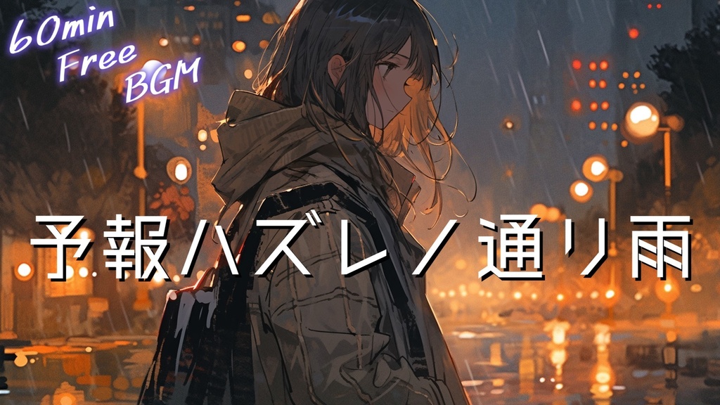 【フリーBGM】予報ハズレノ通リ雨【ｍｐ3】