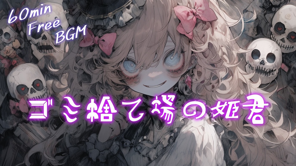 【フリーBGM】ゴミ捨て場の姫君【ｍｐ3】