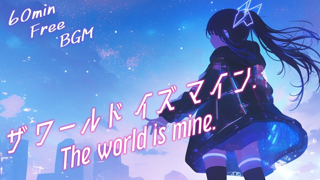 【フリーBGM】ザワールドイズマイン.【ｍｐ3】