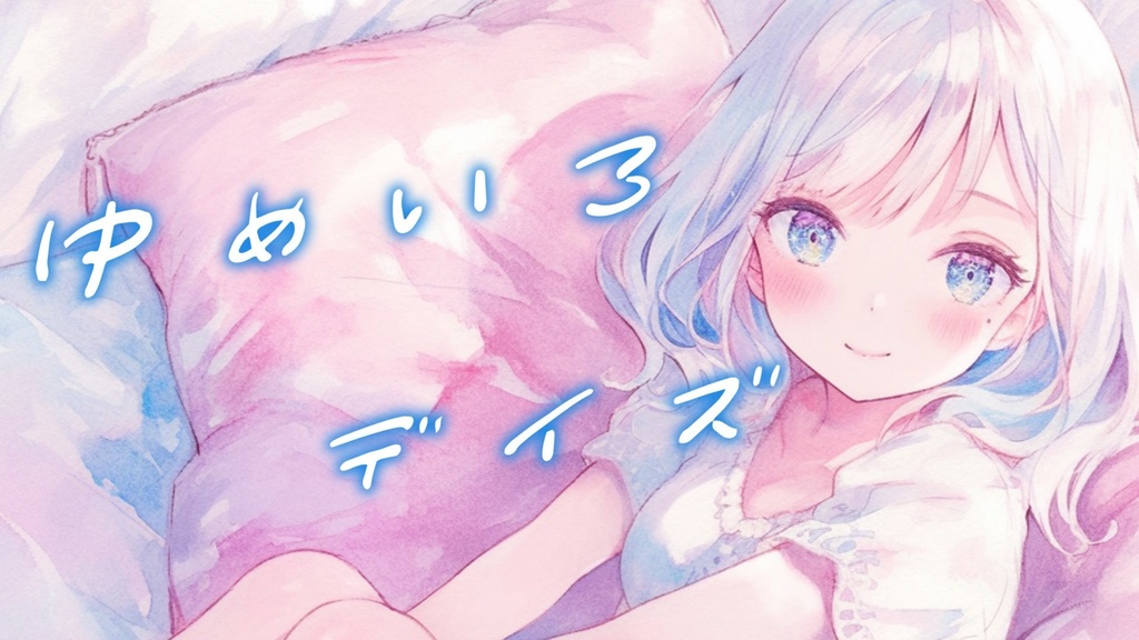【フリーBGM】ゆめいろデイズ【ｍｐ3】