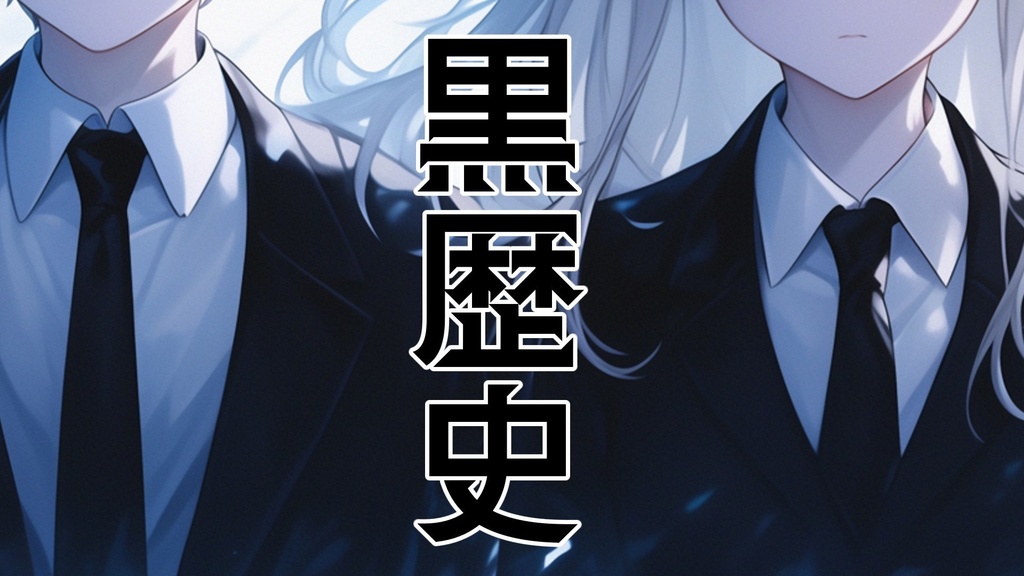 【フリーBGM】黒歴史【ｍｐ3】