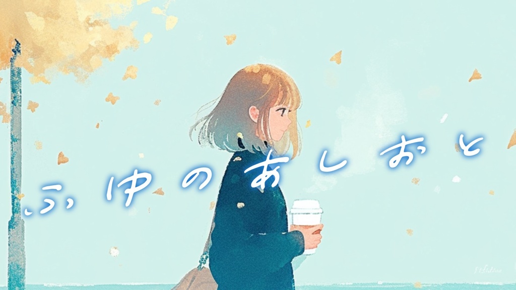 【フリーBGM】ふゆのあしおと【ｍｐ3】