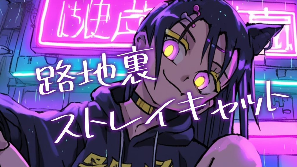 【フリーBGM】路地裏ストレイキャット【mp3】