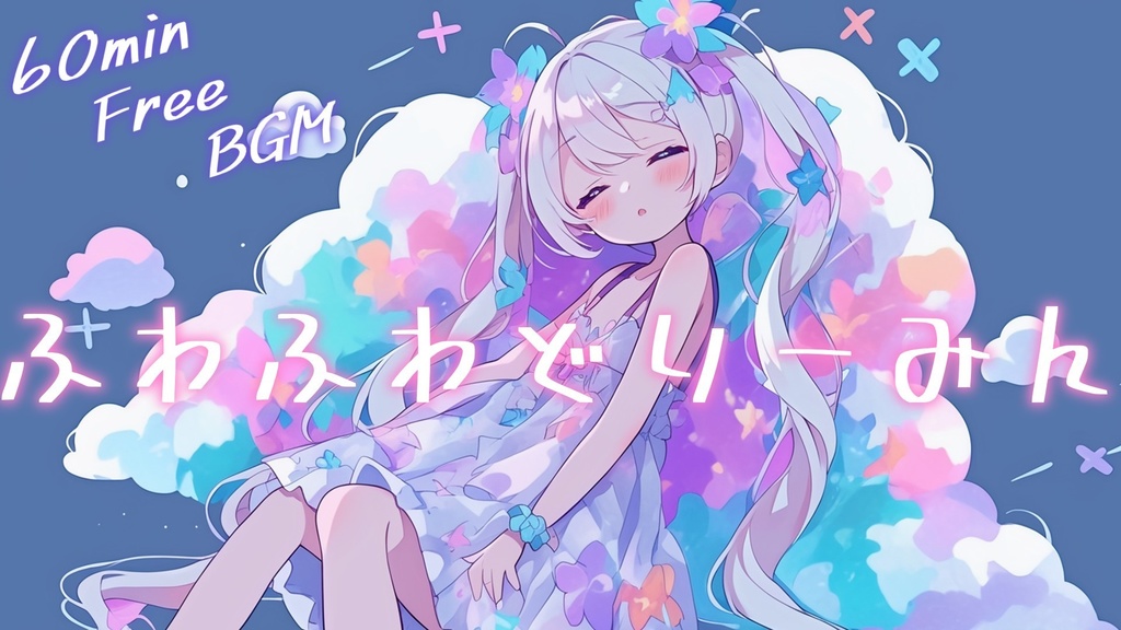 【フリーBGM】ふわふわどりーみん【ｍｐ3】