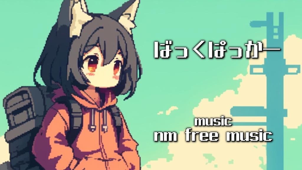 【フリーBGM】ばっくぱっかー【mp3】