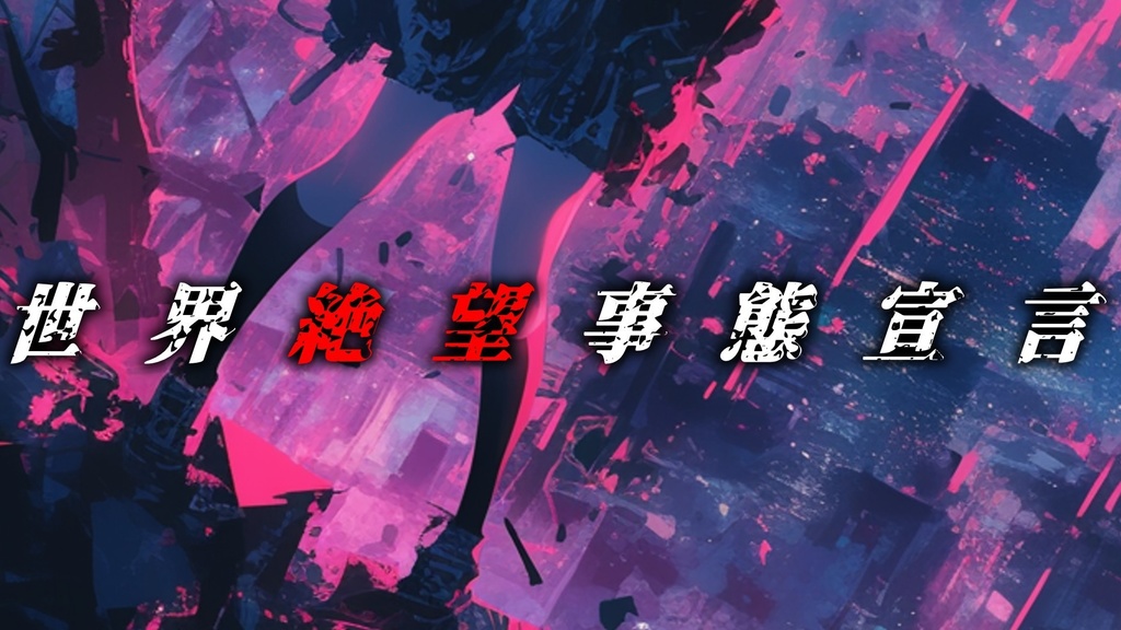 【フリーBGM】世界絶望事態宣言【ｍｐ３】