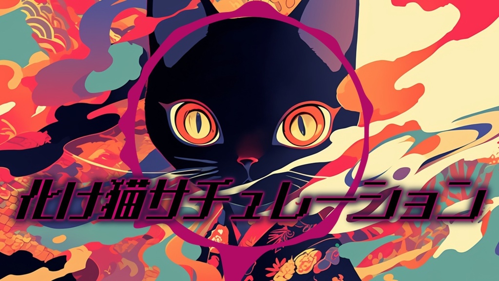 【フリーBGM】化け猫サチュレーション【ｍｐ３】