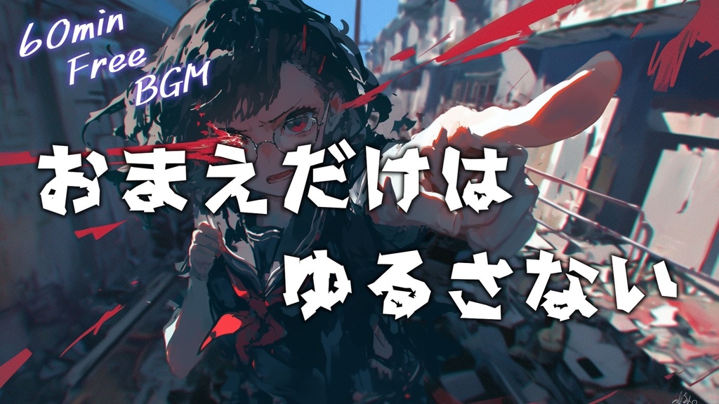 【フリーBGM】おまえだけはゆるさない【mp3】