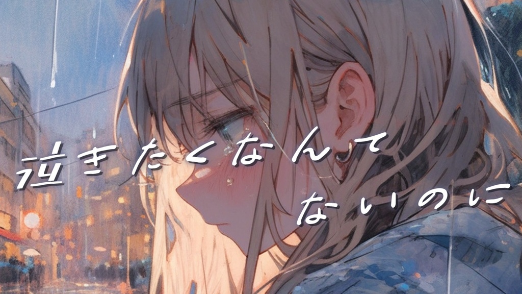 【フリーBGM】泣きたくなんてないのに【ｍｐ３】