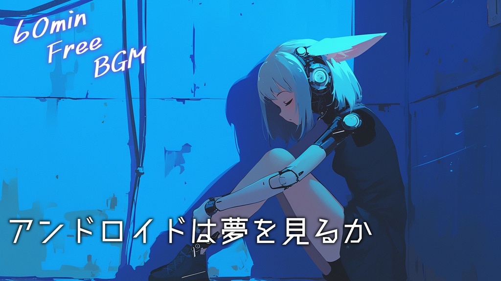 【フリーBGM】アンドロイドは夢を見るか【mp3】