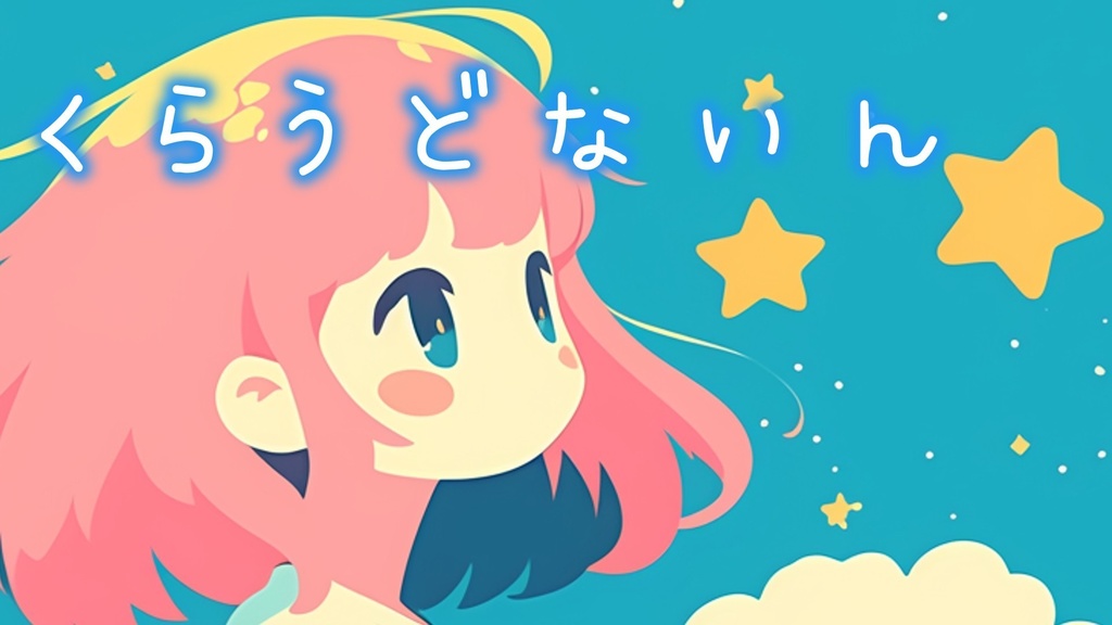 【フリーBGM】くらうどないん【mp3】