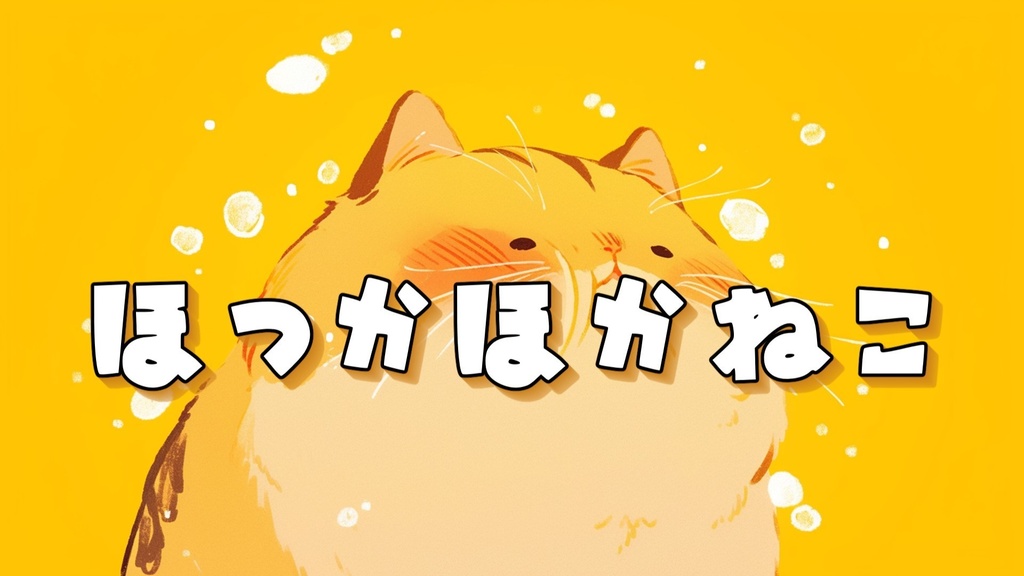 【フリーBGM】ほっかほかねこ【mp3】
