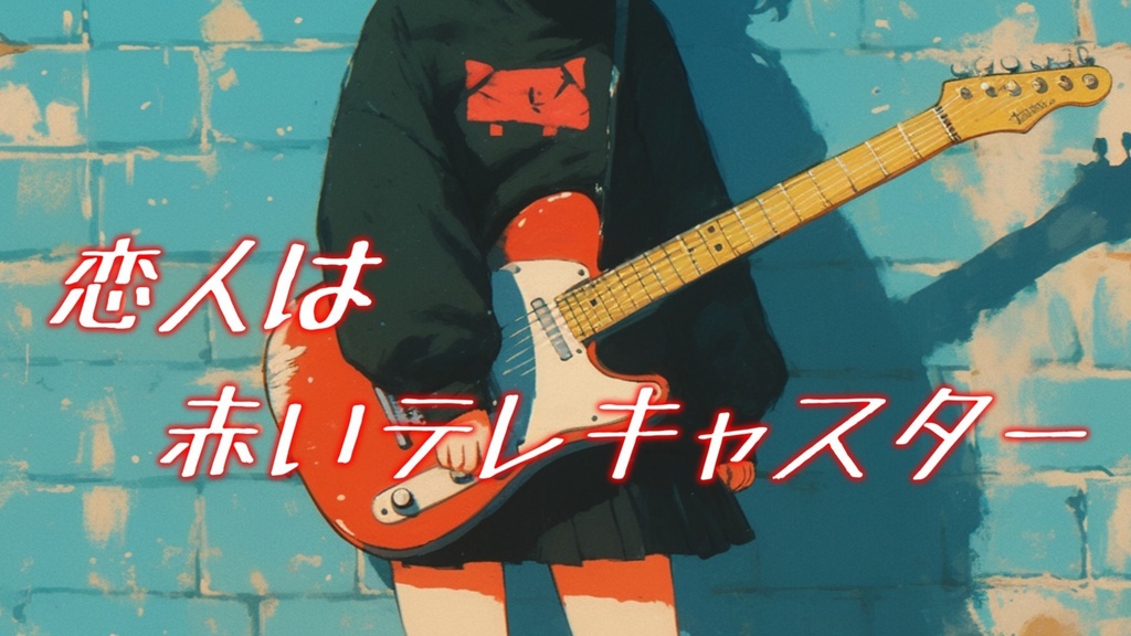 【フリーBGM】恋人は赤いテレキャスター【mp3】