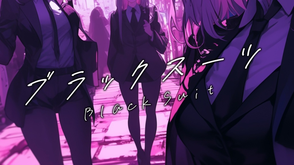 【フリーBGM】ブラックスーツ【mp3】