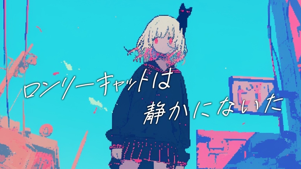 【フリーBGM】ロンリーキャットは静かにないた【mp3】