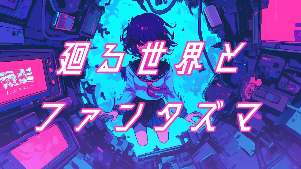 【フリーBGM】廻る世界とファンタズマ【mp3】