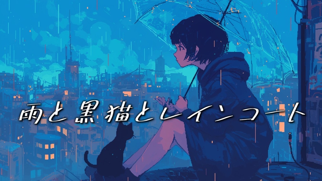 【フリーBGM】雨と黒猫とレインコート【mp3】