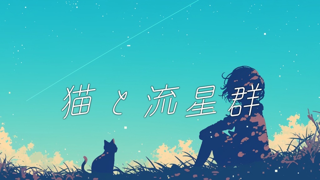 【フリーBGM】猫と流星群【ｍｐ３】
