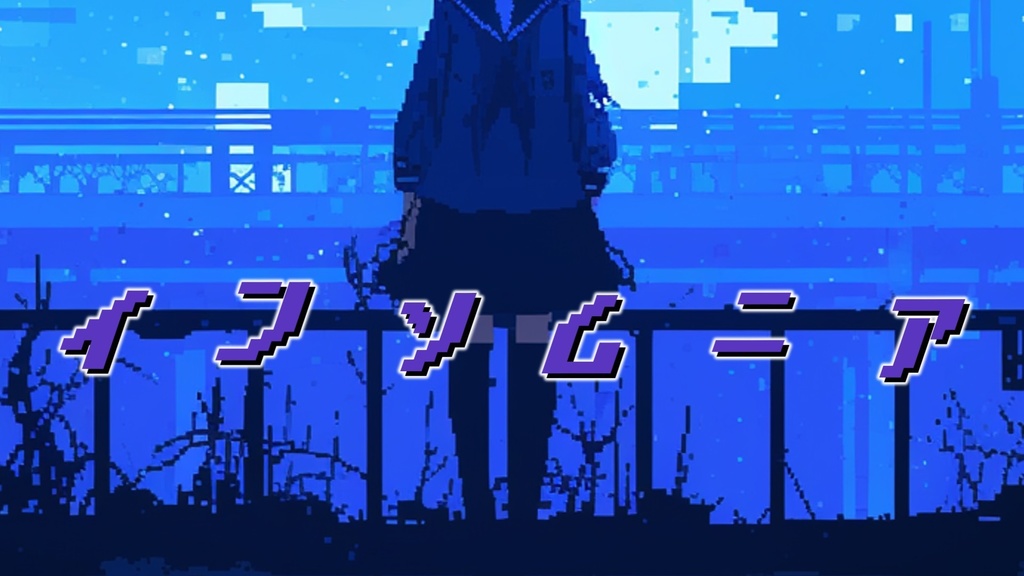 【フリーBGM】インソムニア【mp3】