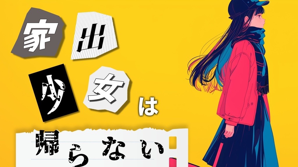 【フリーBGM】家出少女は帰らない【mp3】