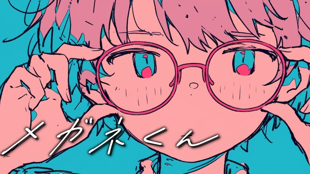 【フリーBGM】メガネくん【ｍｐ３】