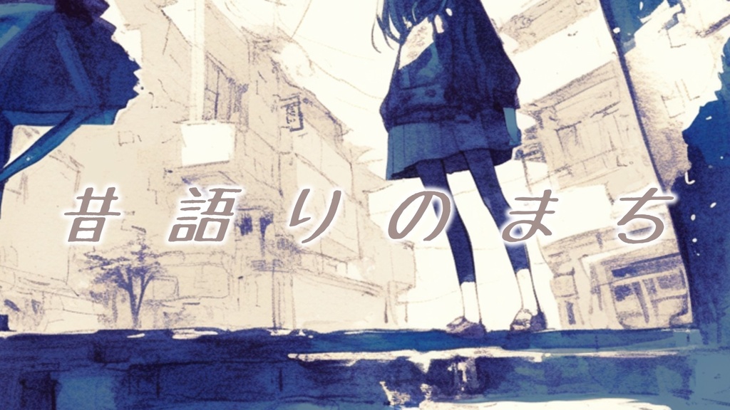 【フリーBGM】昔語りのまち【ｍｐ3】