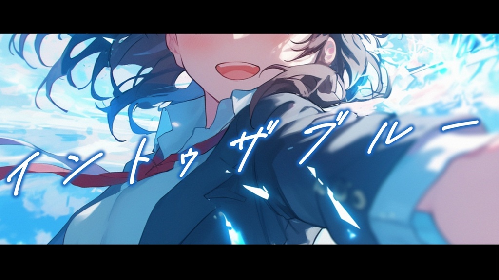 【フリーBGM】イントゥザブルー【mp3】
