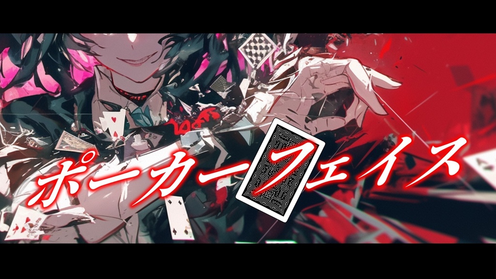 【フリーBGM】ポーカーフェイス【ｍｐ３】
