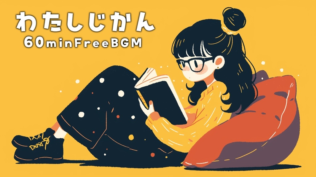 【フリーBGM】わたしじかん【mp3】