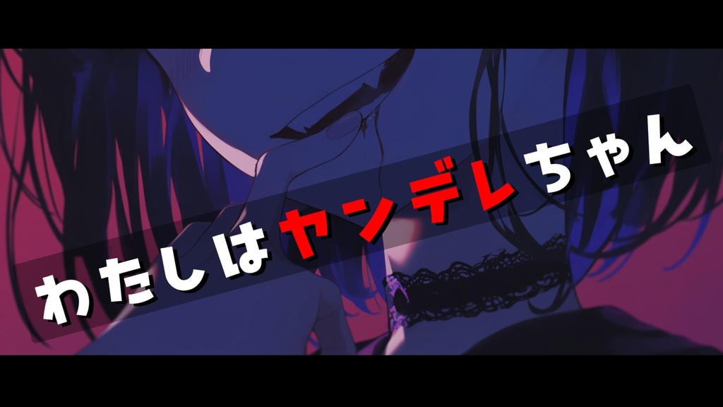【フリーBGM】わたしはヤンデレちゃん【mp3】