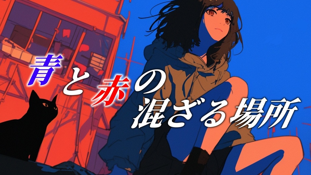 【フリーBGM】青と赤の混ざる場所【ｍｐ3】