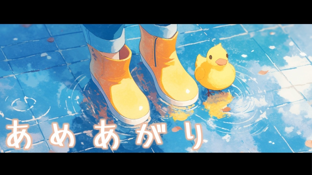 【フリーBGM】あめあがり【ｍｐ３】