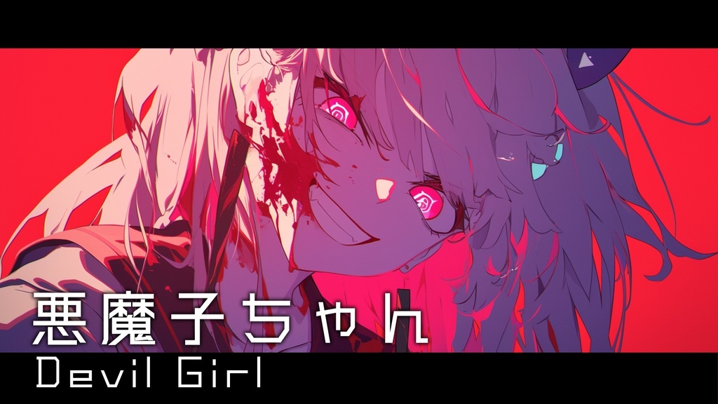 【フリーBGM】悪魔子ちゃん【ｍｐ３】