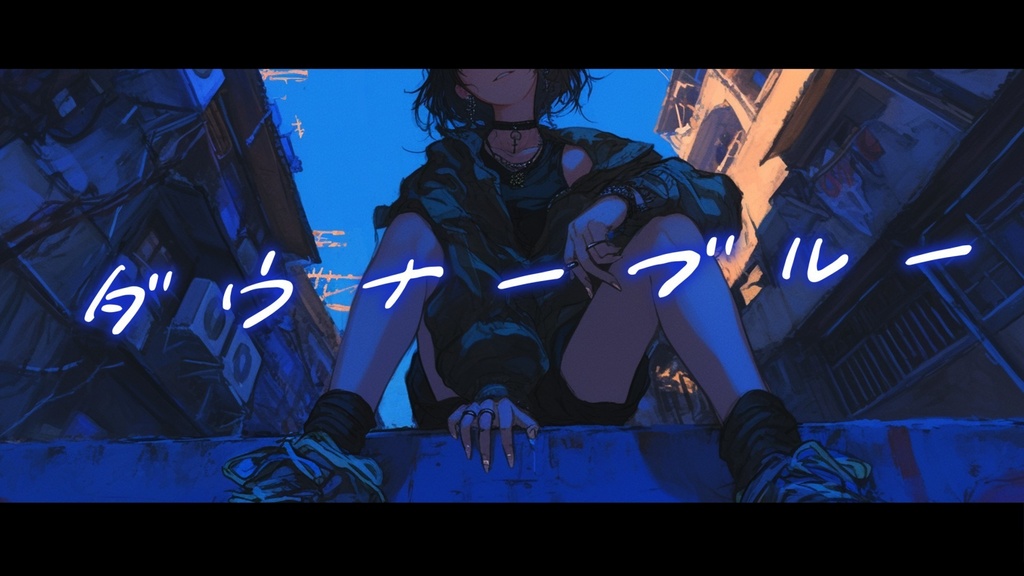 【フリーBGM】ダウナーブルー【mp3】