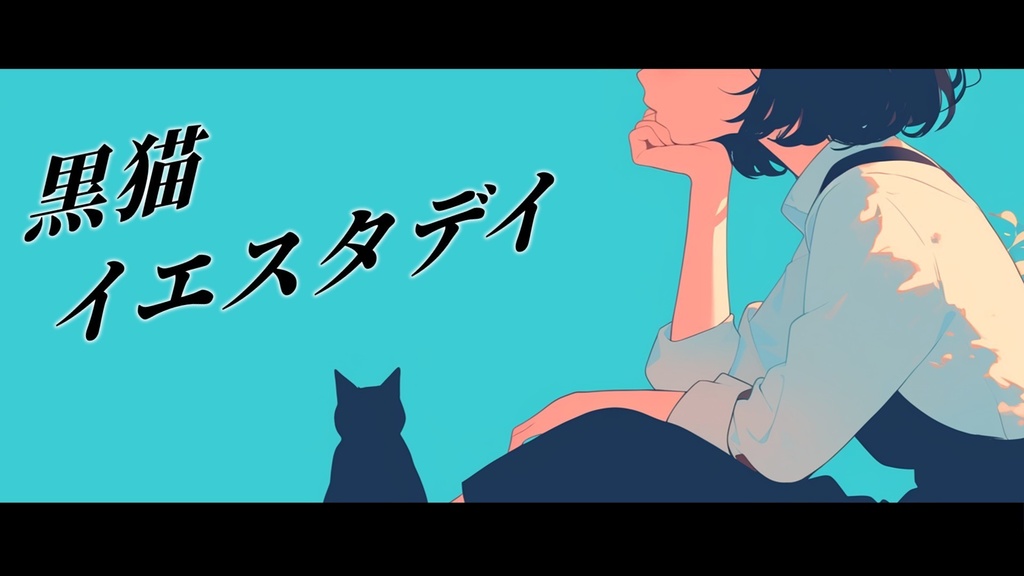 【フリーBGM】黒猫イエスタデイ【mp3】