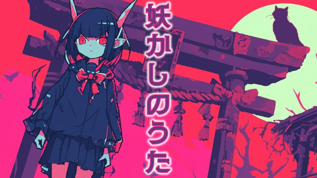 【フリーBGM】妖かしのうた【mp3】