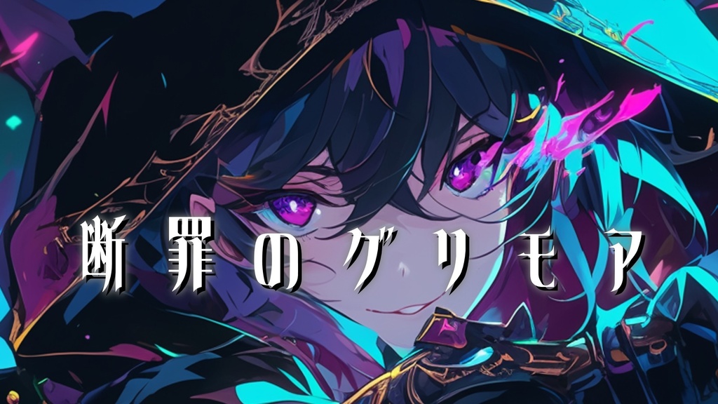 【フリーBGM】断罪のグリモア【mp3】