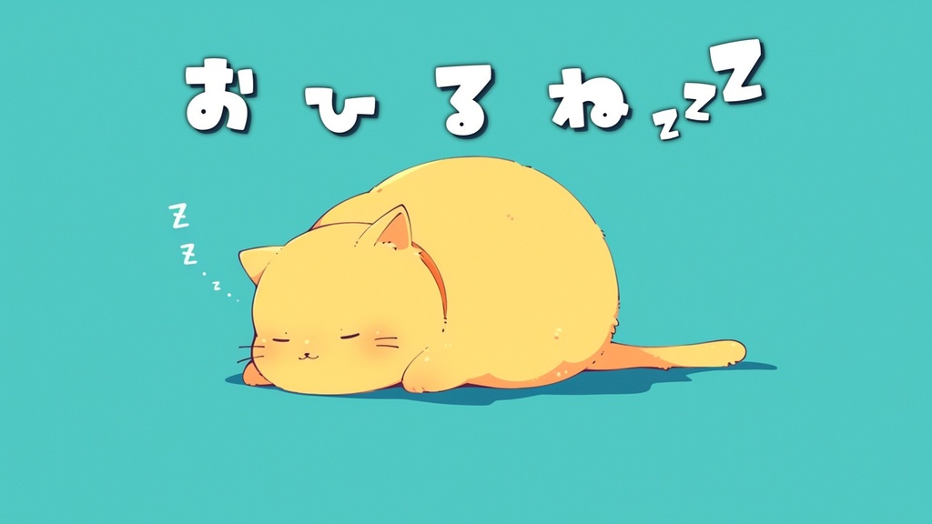 【フリーBGM】おひるね【ｍｐ３】