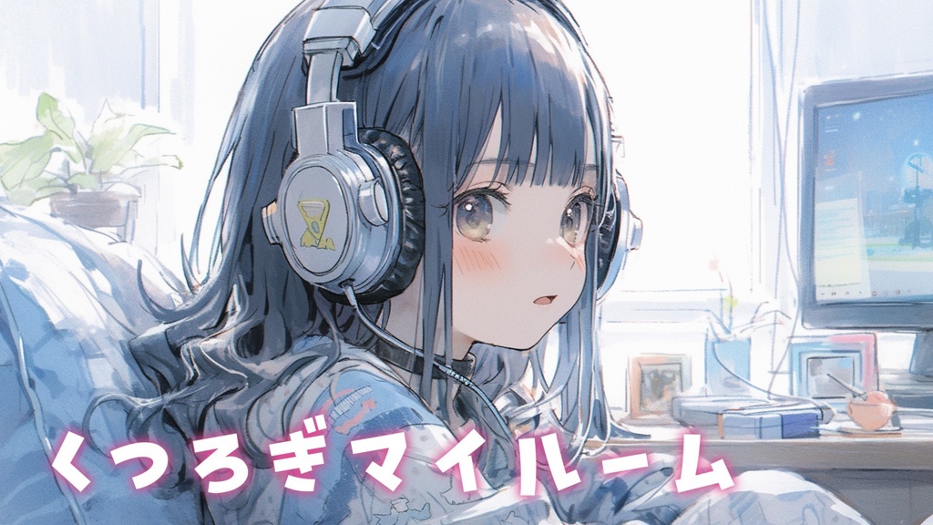 【フリーBGM】くつろぎマイルーム【mp3】