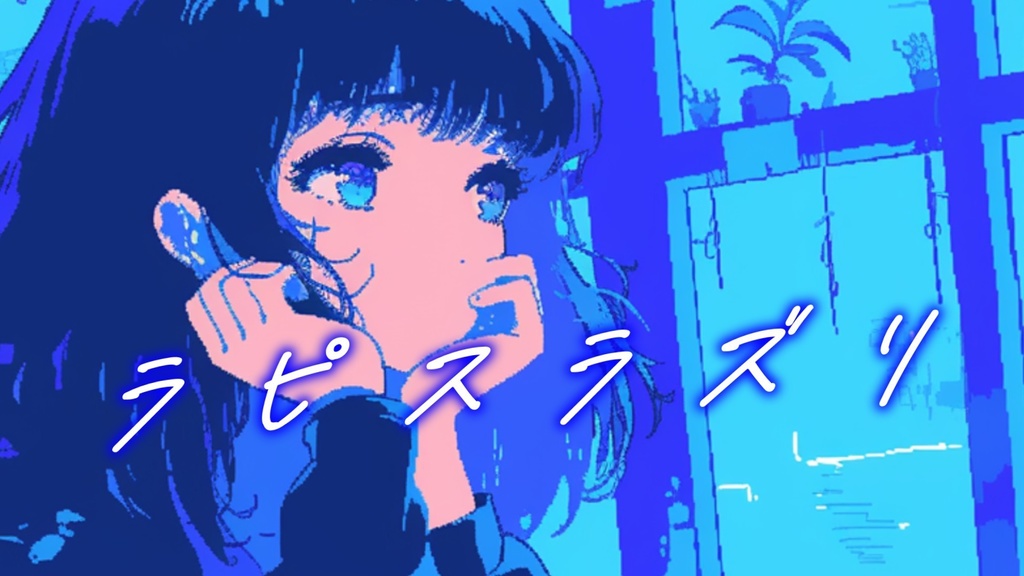 【フリーBGM】ラピスラズリ【mp3】