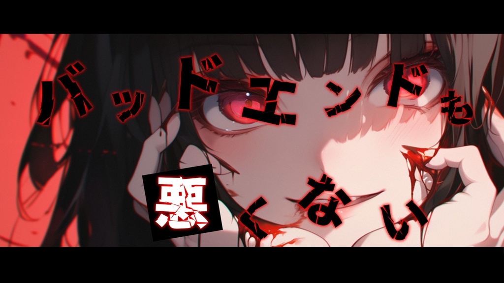 【フリーBGM】バッドエンドも悪くない【mp3】