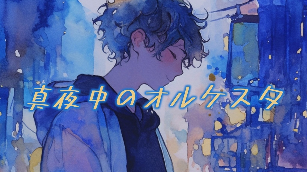 【フリーBGM】真夜中のオルケスタ【ｍｐ３】