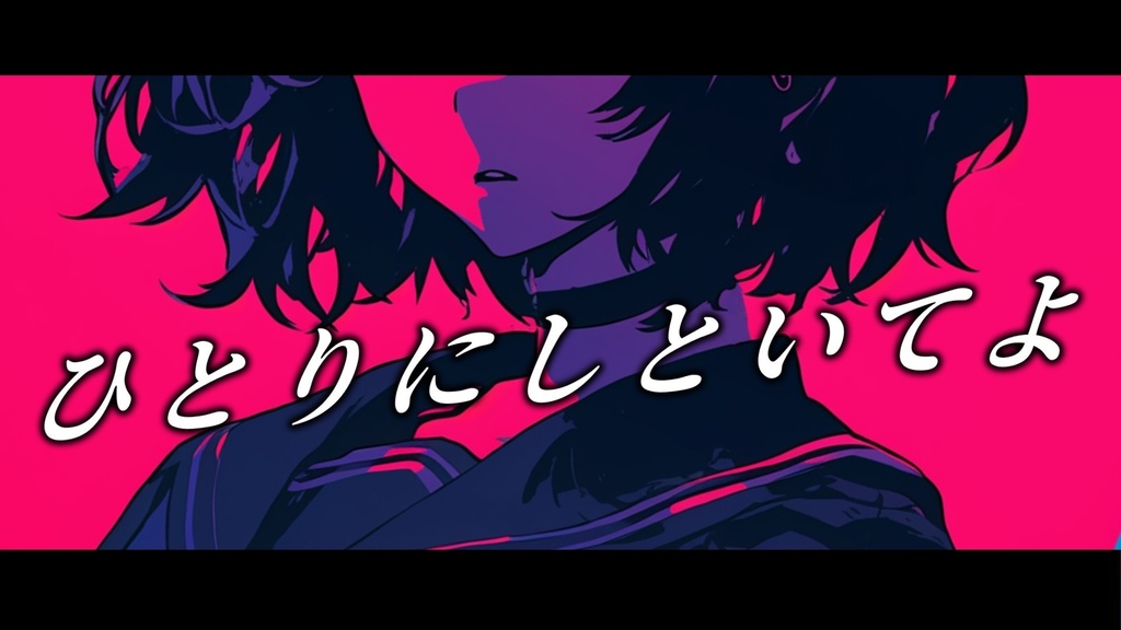 【フリーBGM】ひとりにしといてよ【mp3】