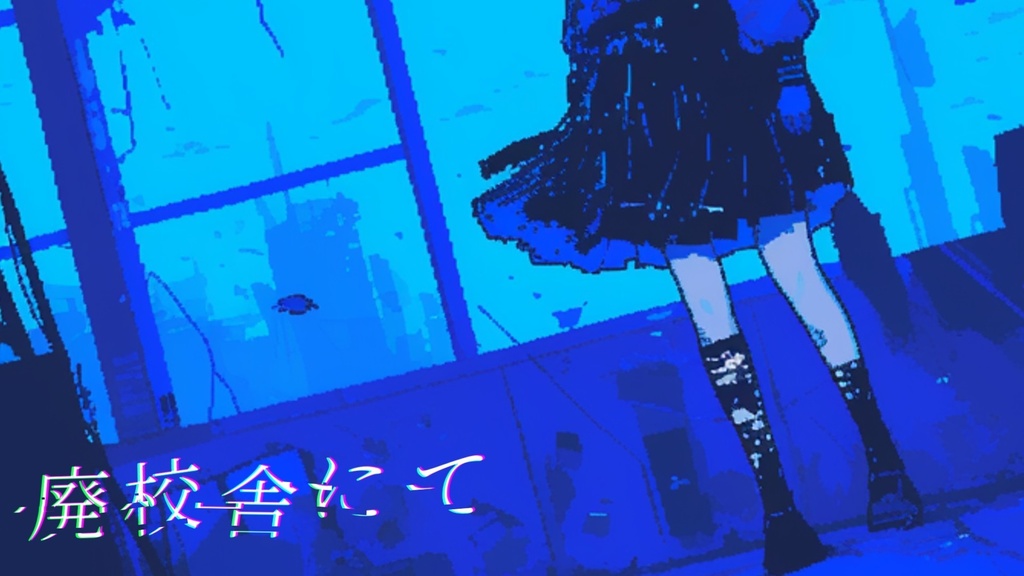 【フリーBGM】廃校舎にて【ｍｐ３】