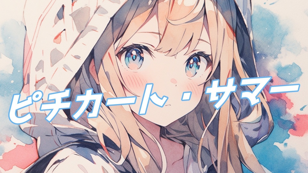 【フリーBGM】ピチカート・サマー【mp3】