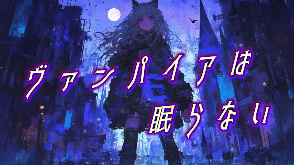 【フリーBGM】ヴァンパイアは眠らない【ｍｐ３】